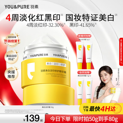 4周淡化红黑印 国妆特证美白