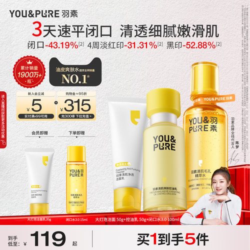 羽素闭口水3.0净痘收毛孔套组
