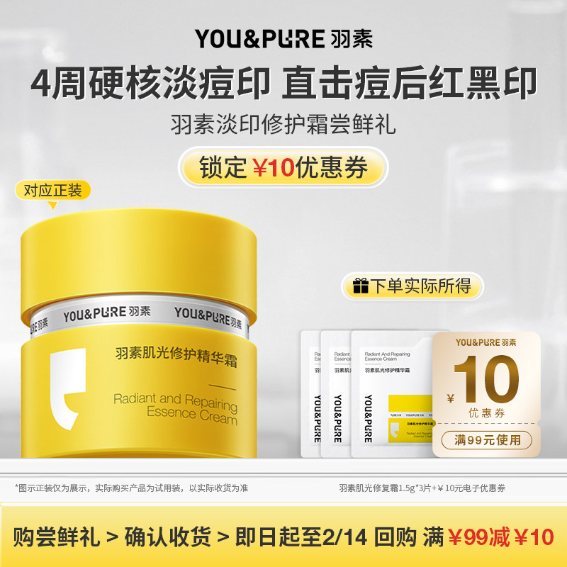 【天猫U先】羽素肌光修护精华面霜快速淡化痘印红印强韧修护屏障