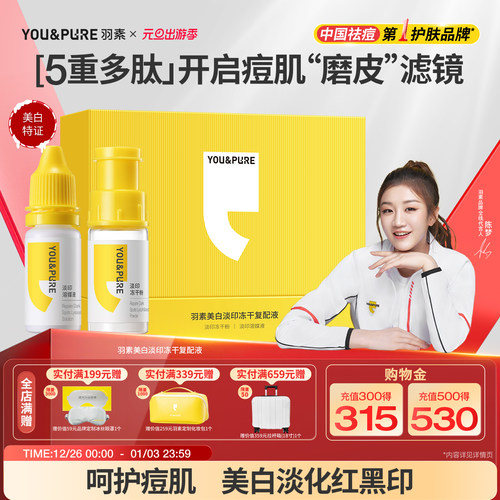 羽素美白淡印冻干复配液精华