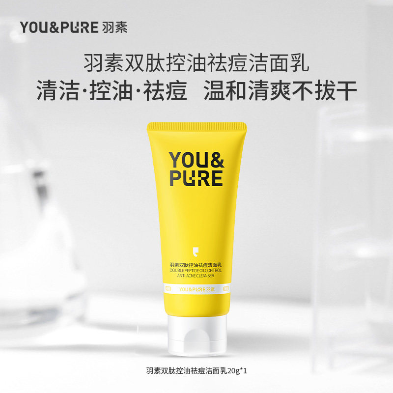 【顺手买一件】羽素双肽控油净痘洁面乳深层清洁不紧绷学生试用装