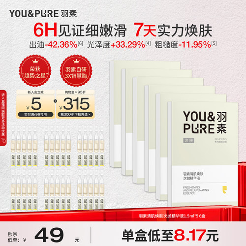 羽素清肌焕肤次抛精华液改善暗沉