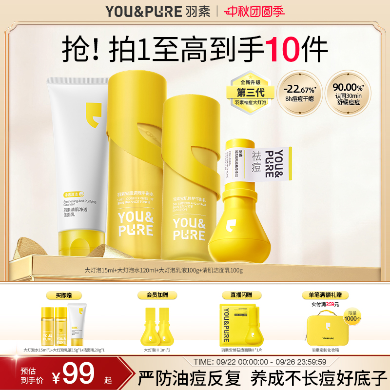 羽素大灯泡祛痘精华液洁水乳套装