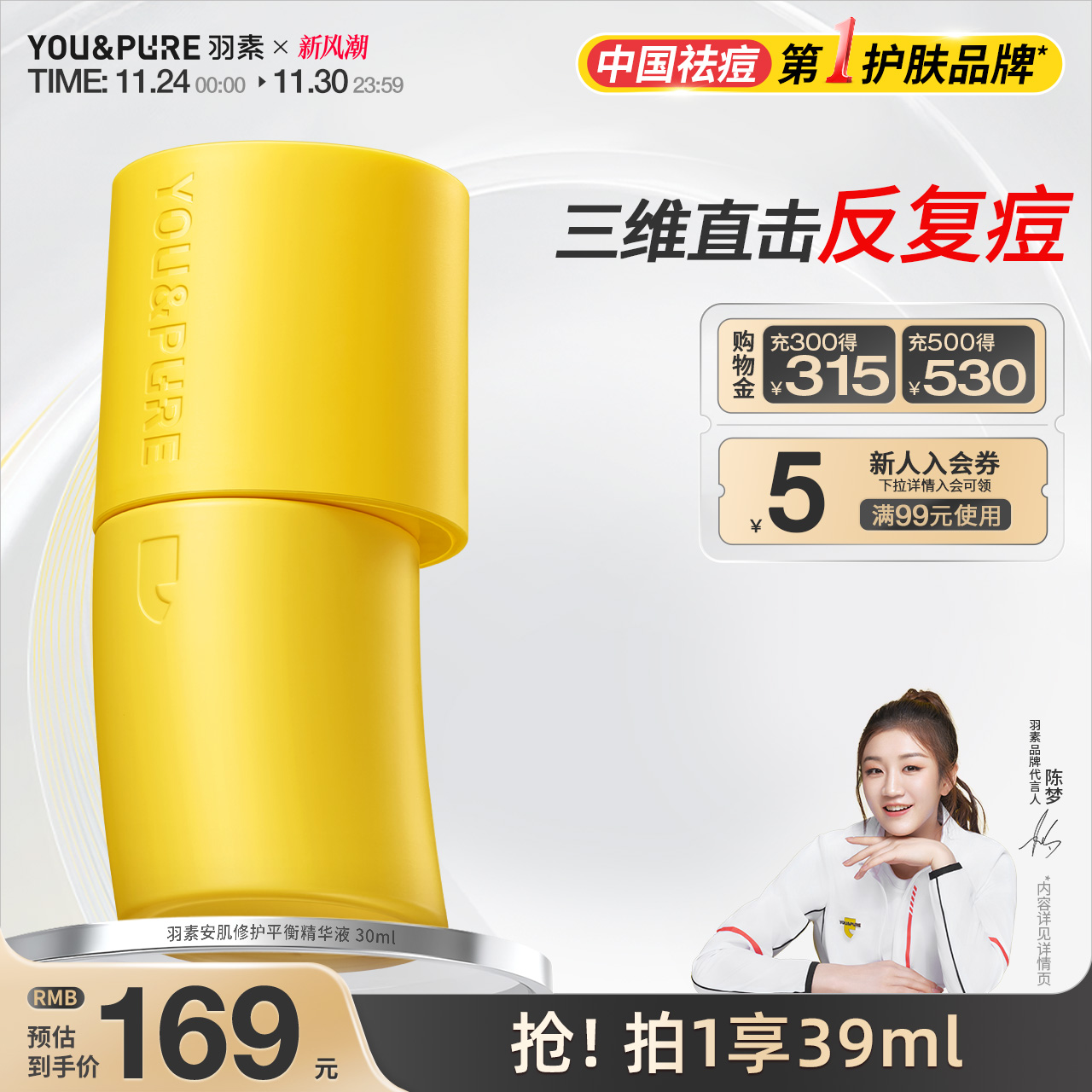 羽素反复痘精华液祛痘修护舒缓