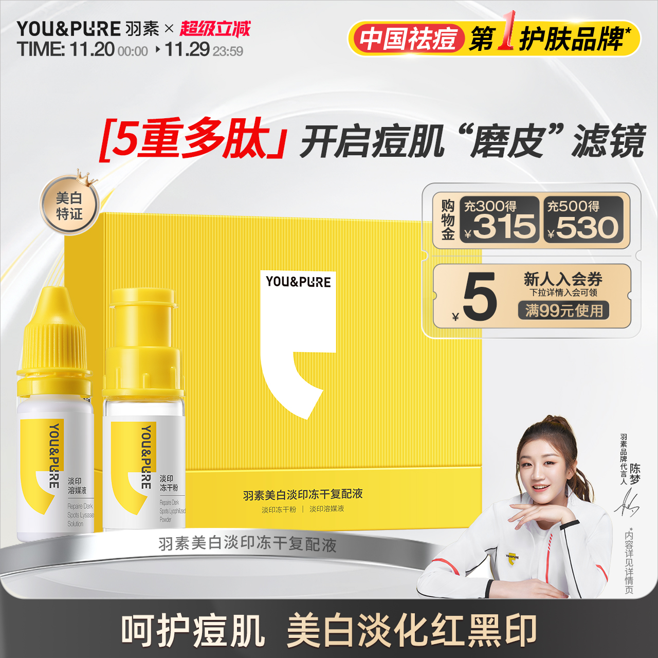 羽素美白淡印冻干复配液精华