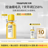 天猫U先 羽素清肌焕肤去闭口水糙皮湿敷水爽肤水30ml试用装