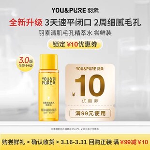 羽素清肌毛孔去闭口水3.0湿敷水爽肤水15ml小样旅行装 U先直播