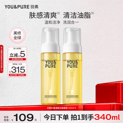 羽素B5氨基酸洁面慕斯3重氨基酸