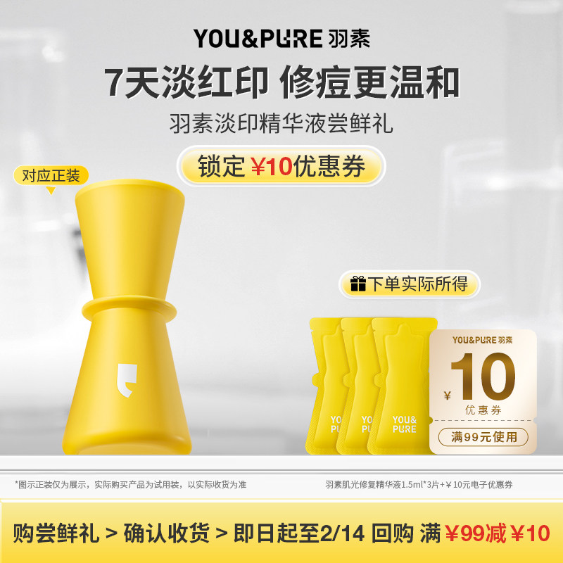 【天猫U先】羽素淡印精华肌光修护精华液祛痘淡印修护去痘印