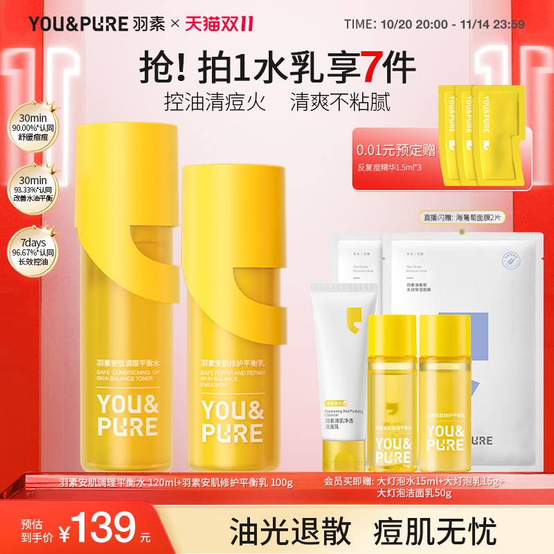 【双11现货】羽素大灯泡水乳套组祛痘抗痘保湿舒缓修护爽肤水