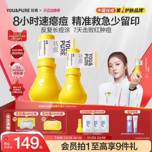 羽素祛痘大灯泡Ⅲ快速去痘精华液