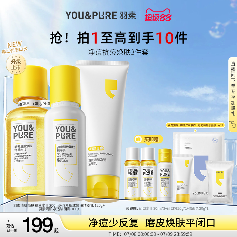 YOU&PURE/羽素補水保濕水乳套裝
