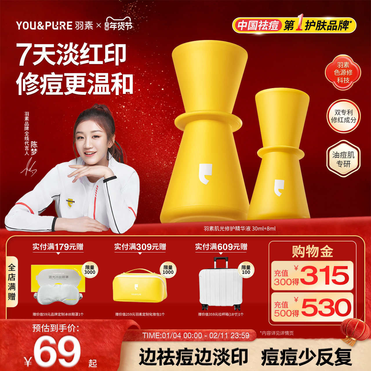 【陈梦推荐】羽素淡印精华液女修护祛痘印改善红印淡化痘痘印