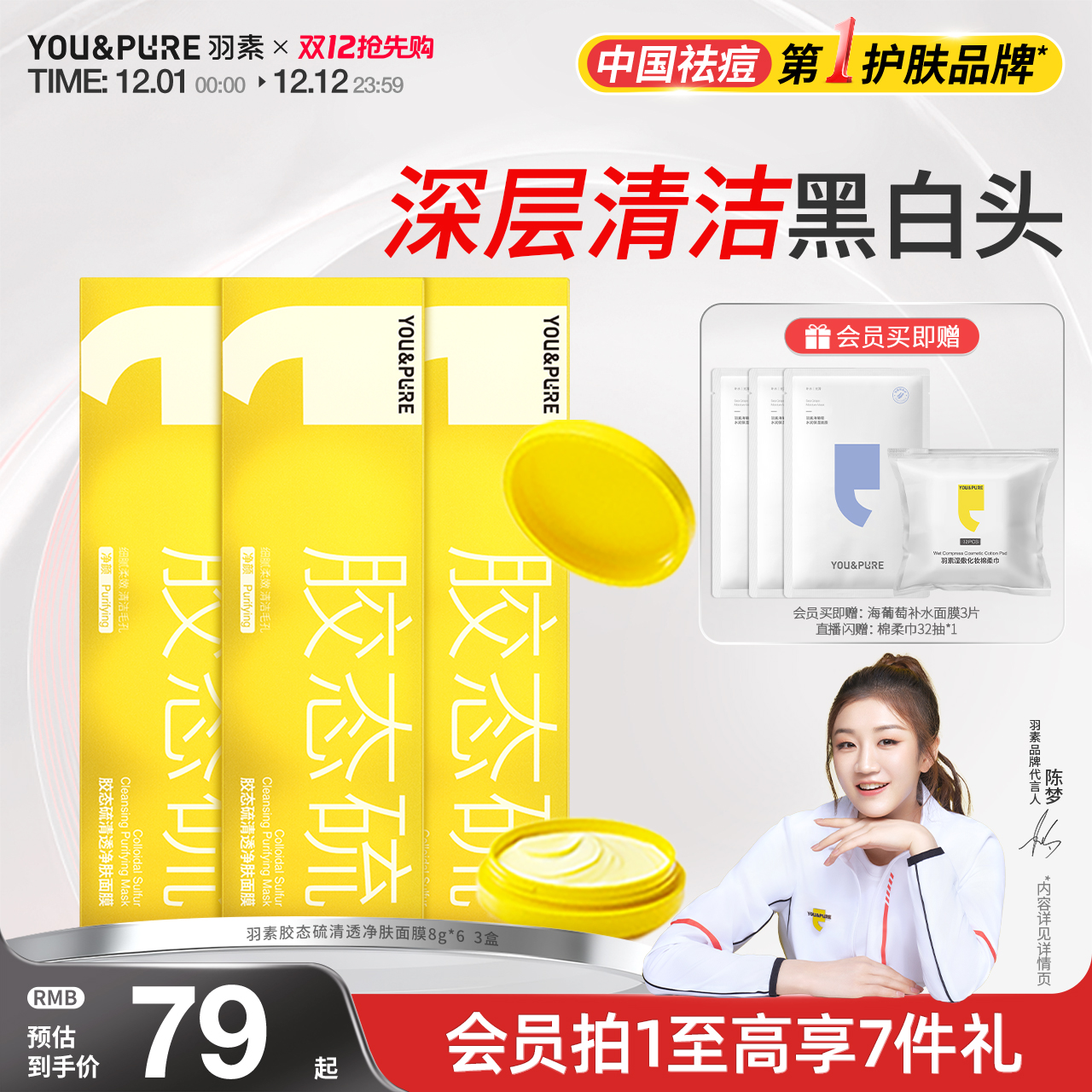 羽素祛痘面膜深层清洁细腻换肤