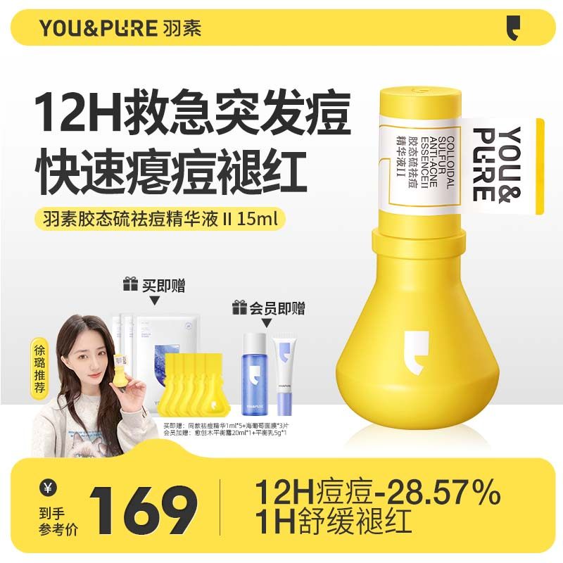 羽素大灯泡祛痘精华液Ⅱ快速瘪痘褪红去闭口粉刺舒缓控油改善痘肌