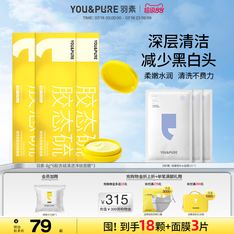 羽素祛痘面膜深层清洁细腻换肤