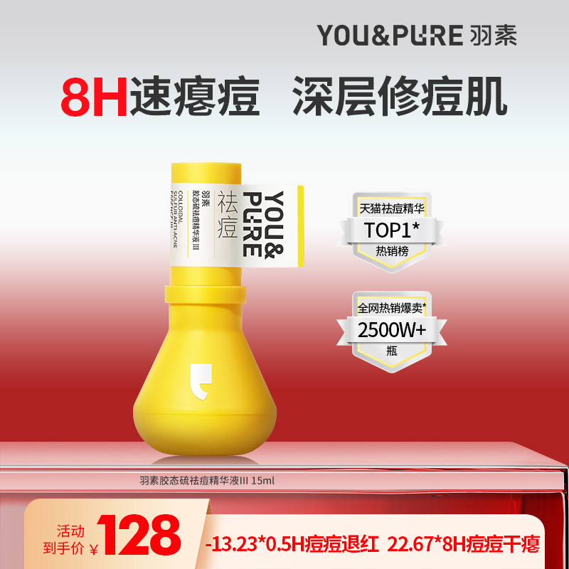 羽素祛痘大灯泡3.0快速祛痘精华