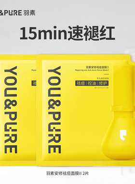 【顺手买一件】羽素祛痘面膜2.0补水舒缓修护祛全脸痘闭口粉刺2片