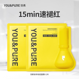 羽素祛痘面膜2.0补水舒缓修护祛全脸痘闭口粉刺2片 顺手买一件