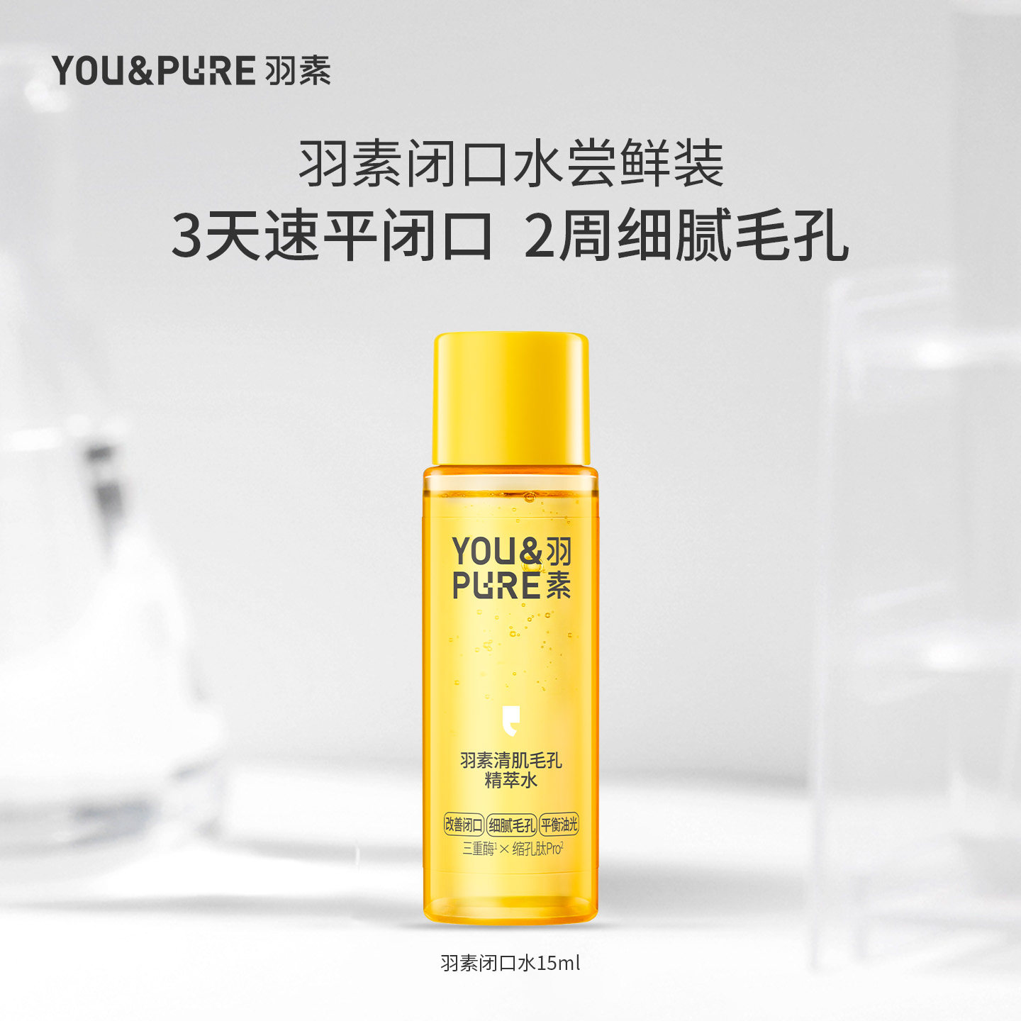 【天猫U先】羽素清肌毛孔去闭口水3.0湿敷水旅行装爽肤15ml