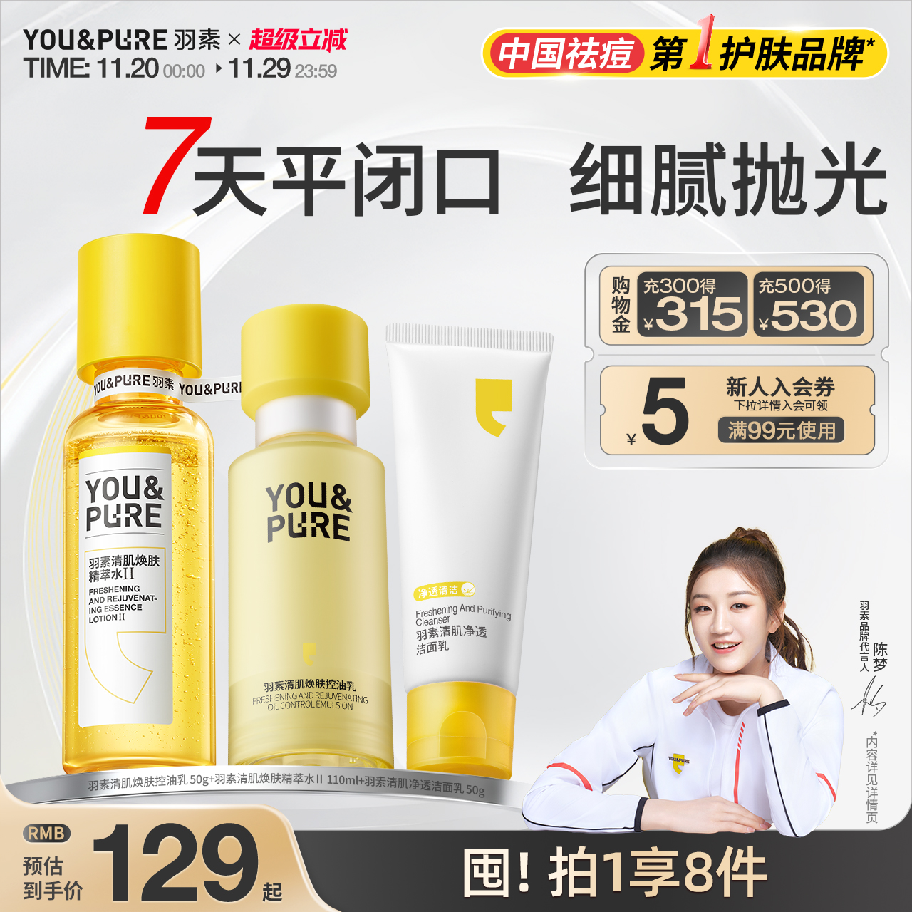 羽素去闭口水乳套装控油收毛孔