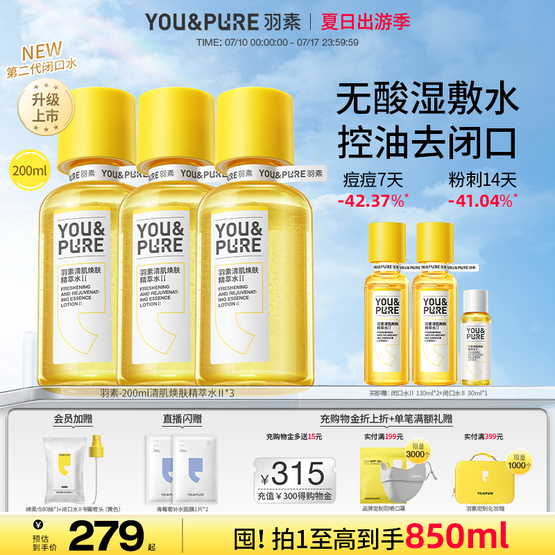 羽素闭口水控油保湿爽肤水湿敷水收缩毛孔去粉刺糙皮去闭口囤货装