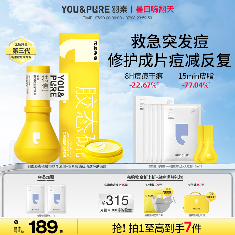 羽素祛痘深层清洁细腻焕肤套组