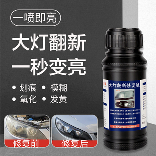 汽车大灯翻新修复液车灯划痕发黄增亮液灯罩清洗镀膜液工具套装