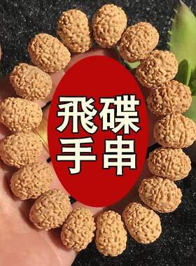 九瓣原籽飞碟7瓣8瓣9瓣矮桩小金刚菩提子手串姜黄皮男士手链百搭