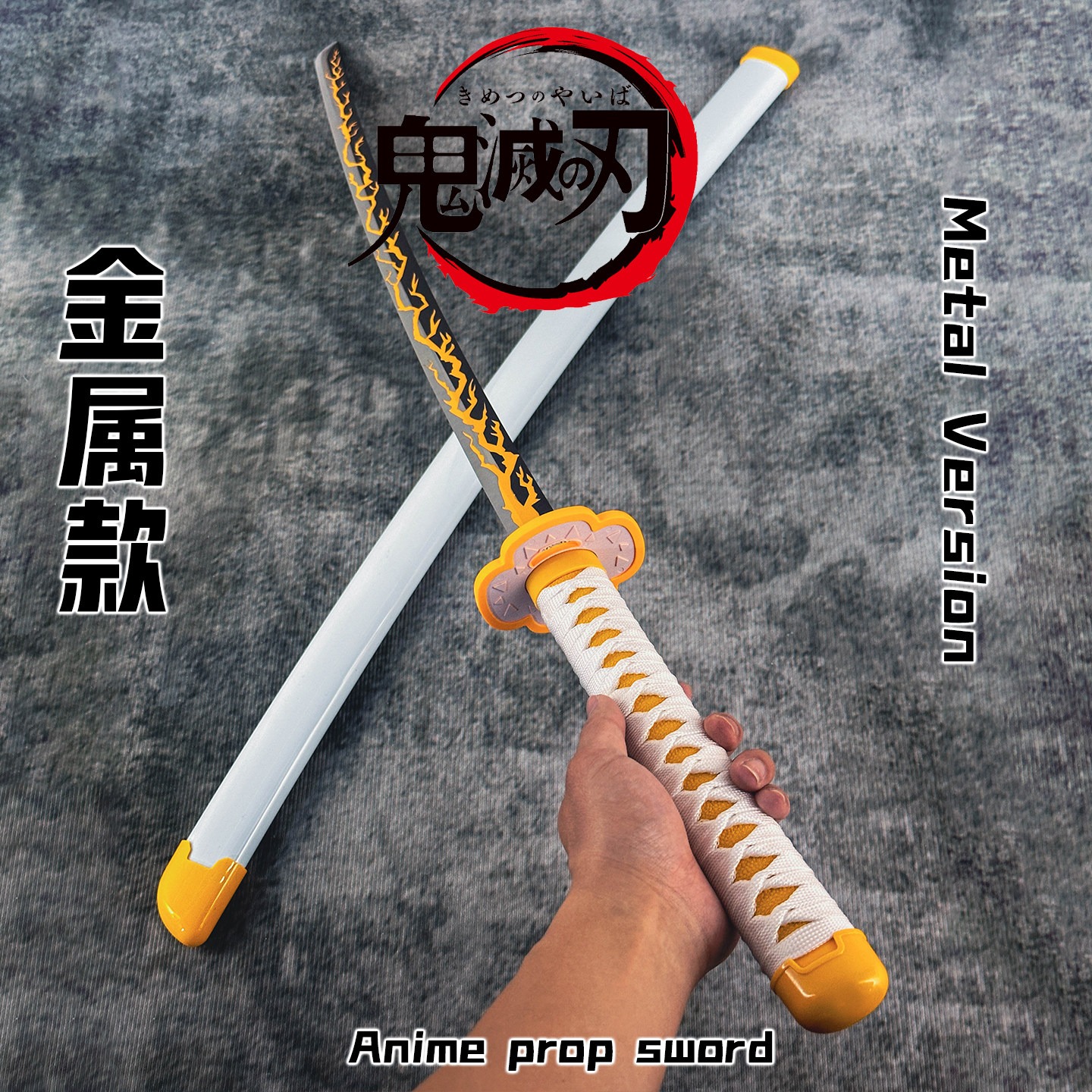 鬼灭之刃金属日轮刀未开刃cos刀