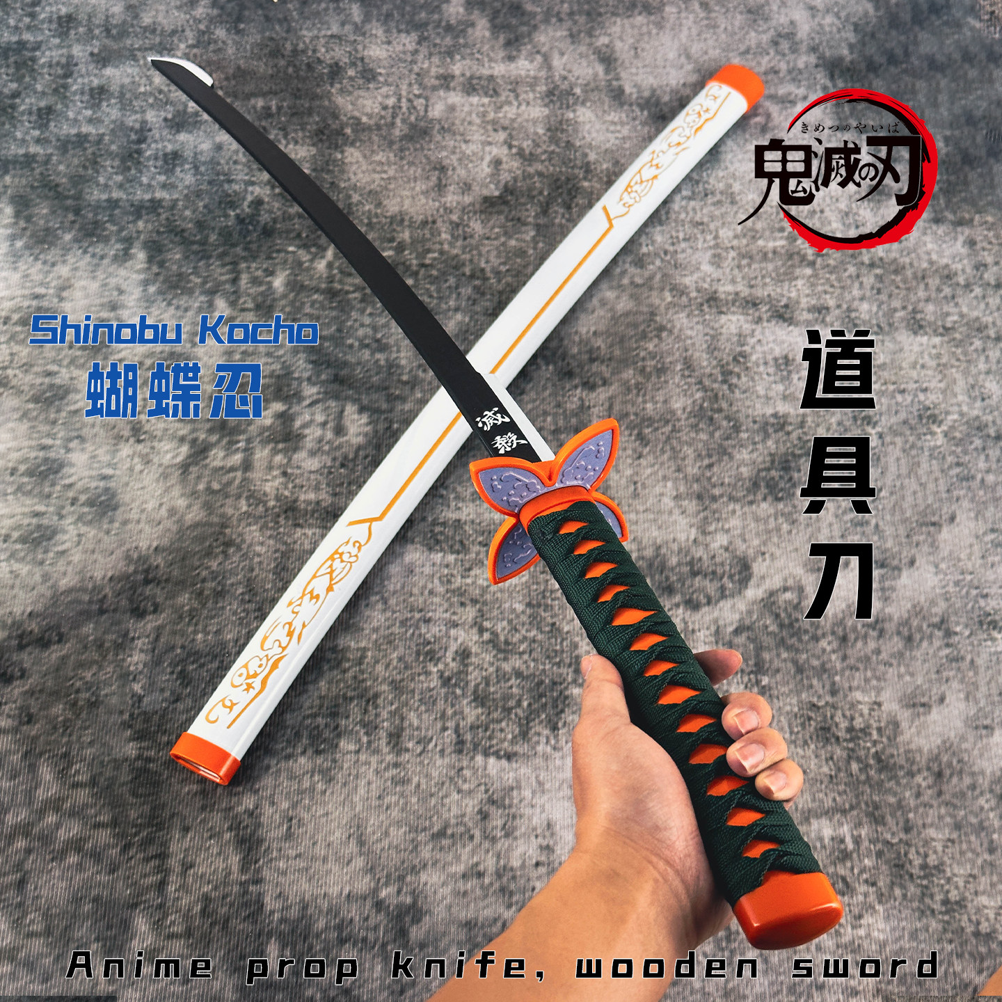 鬼灭之刃蝴蝶忍道具刀未开刃