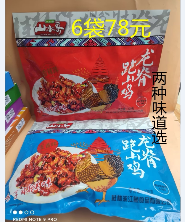 广西桂林特产桂林山水哥龙脊跑山鸡128克香辣味五香味龙脊跑山鸡