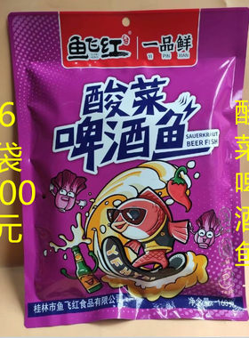 鱼飞红广西桂林特产酸菜啤酒鱼