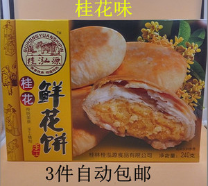 桂林鲜花饼桂林桂泓源240克桂花鲜花饼桂花味鲜花饼正品2件包邮