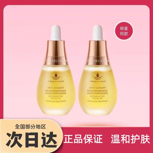 德国tautropfen天露芬面部精华油干皮脸部以油养肤护肤油