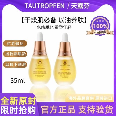 德国TAUTROPFEN天露芬赋活面部精华油抗皱滋润修护美白淡斑精华油