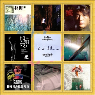 朴树【总店无损二店】3专辑+2现场+6Single 分轨FLAC 完整版