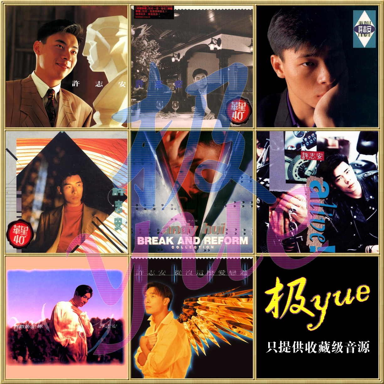 许志安•极yue原创精校完整收藏版整套音源集 详见上各主图/介绍