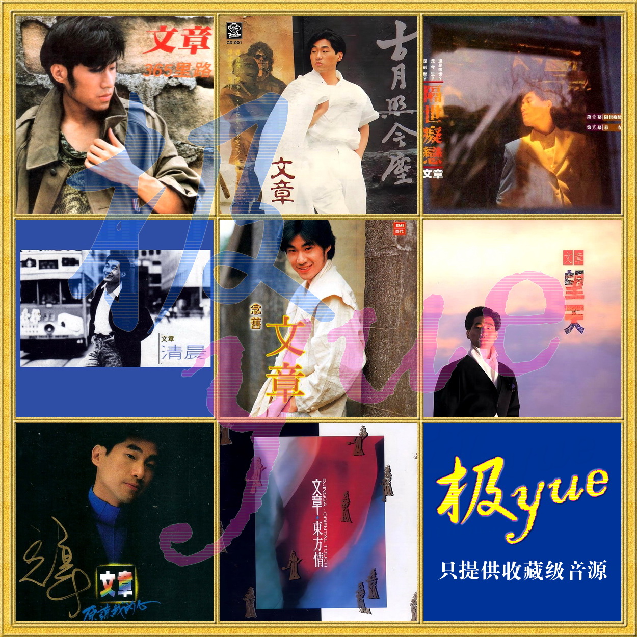 文章【极yue精校】25专辑 分轨FLAC音源合集 ~三百六十五里路~