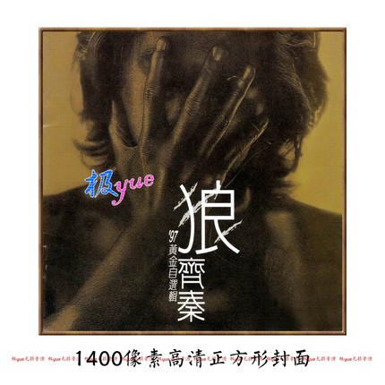 齐秦 实销50+【总店无损二店】第三次更新 极完整收藏版 太完美啦