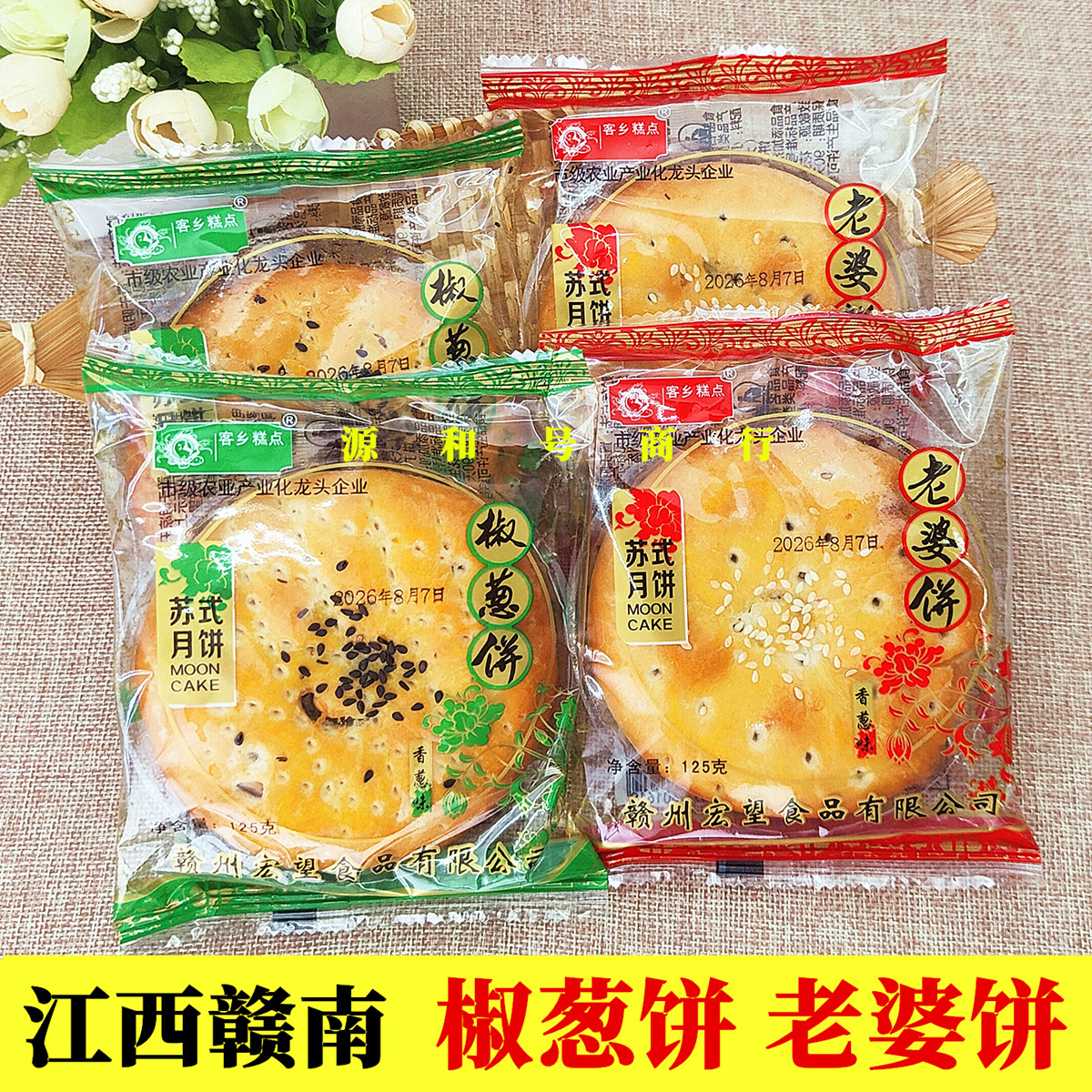 赣南椒葱饼老婆饼125g/个江西赣州南康特产手工松壳饼苏式月饼