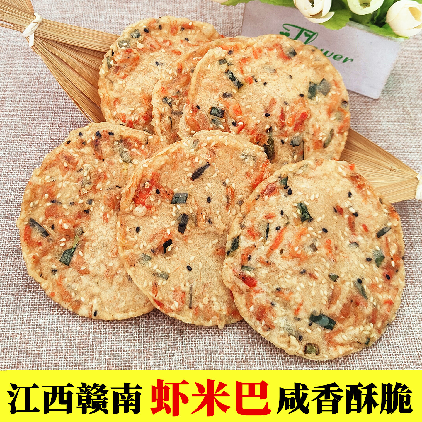 江西赣南香辣虾米巴小溪河虾巴手工花生巴铜勺饼赣州特产客家零食
