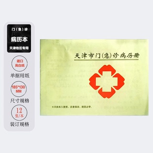 现货天津市门诊急诊病历手写印刷