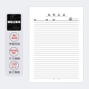 病程记录单