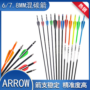 混碳箭胶羽真羽箭支射箭碳素箭杆高强度箭支景区箭馆竞技比赛用箭