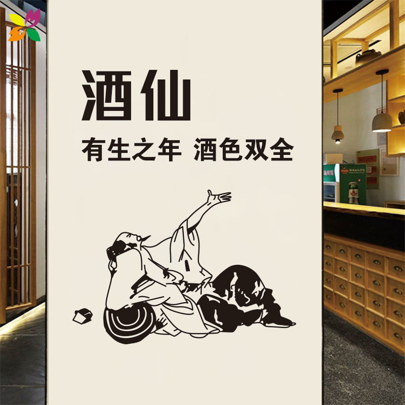 酒仙酒文化个性广告文字贴纸酒店酒庄饭店橱窗墙面装饰布置墙贴画