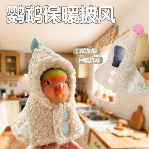 鹦鹉衣服鹦鹉斗篷披风冬季防寒保暖小鸟外出服虎皮玄凤牡丹加厚宠