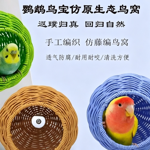 鹦鹉专用睡觉窝鹦鹉鸟窝四季通用鸟窝仿藤编原生态鸟窝服饰配件