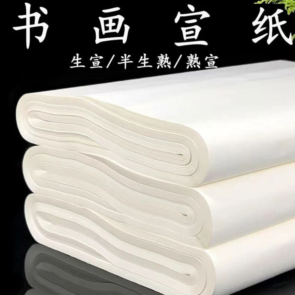 书法宣纸专用清仓处理宣纸练习创作书法国画毛笔字半生熟宣纸生宣