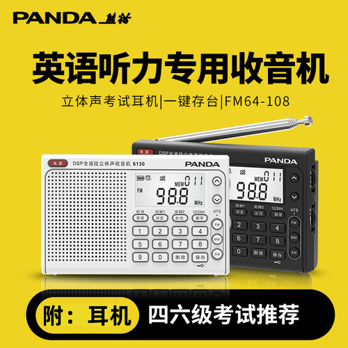 高考英语四六级听力考试收音熊猫